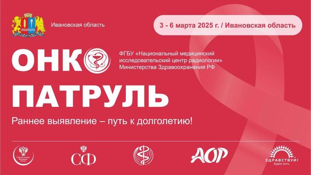 Открытие «Онкопатруля» 