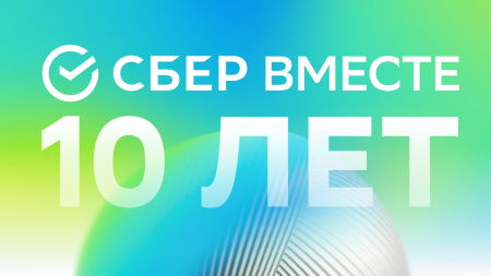 Десять лет со СберВместе: более 2 млрд рублей пожертвовали россияне через подписку на добро