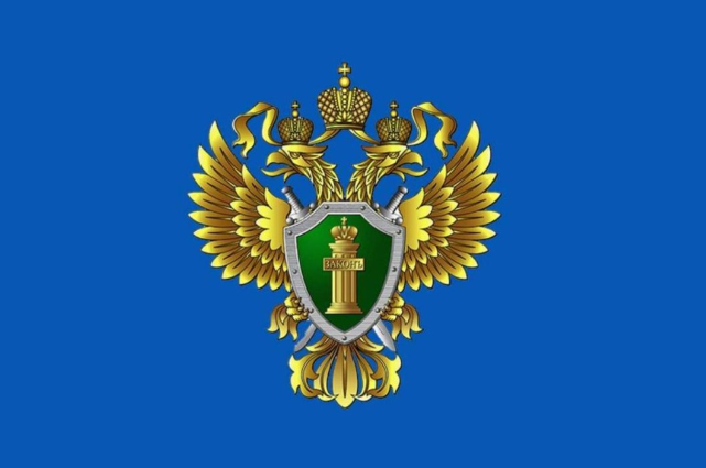 Прокуратура