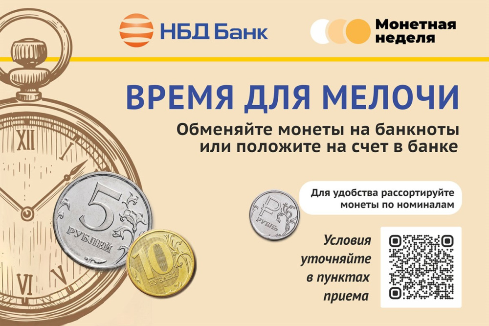 Монетная неделя
