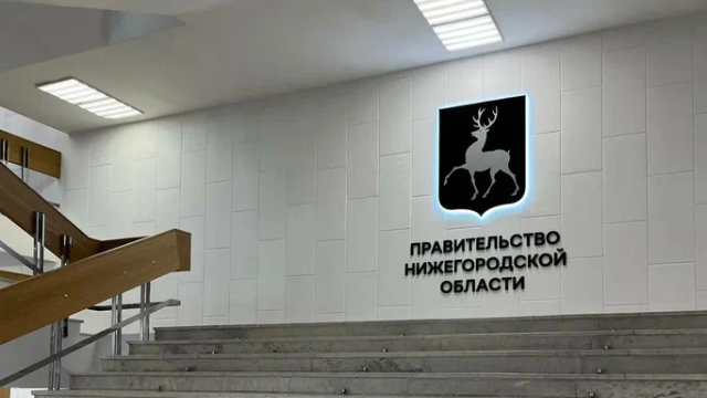 Правительство Нижегородской области