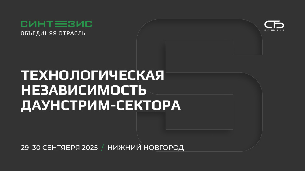 На конгрессе «Синтезис 2025» в Нижнем Новгороде обсудят импортозамещение в нефтехимии