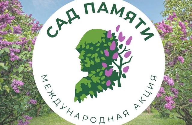 Сад памяти