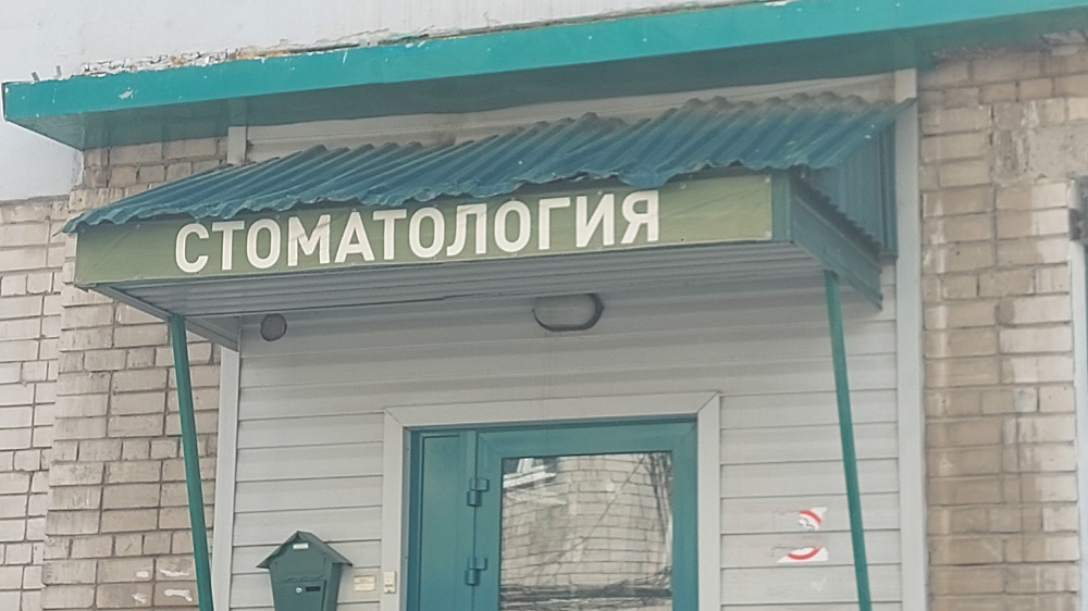 Стоматология