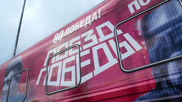 Поезд Победы