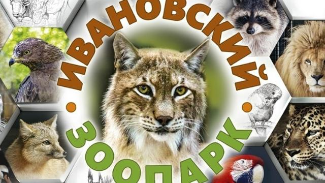 Ивановский зоопарк