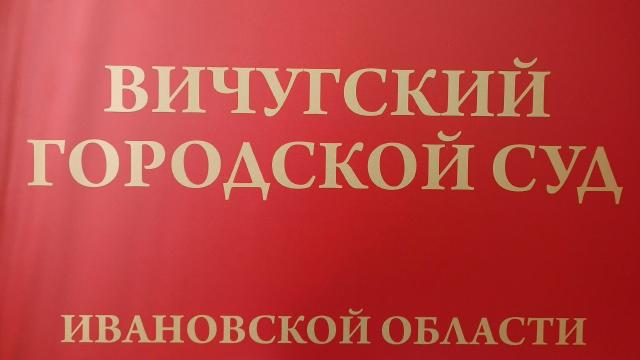 Вичугский суд