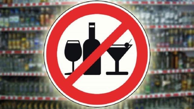 запрет алкоголя