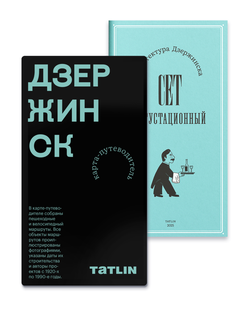 карта-путеводитель «Дзержинск 1920–1990-е • Archimap»