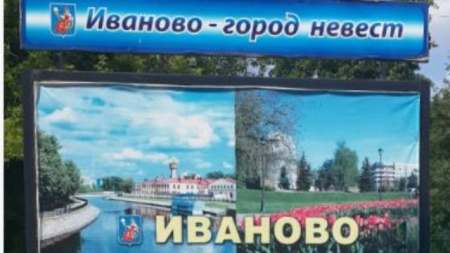 Ивановская область