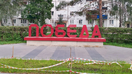 Победа