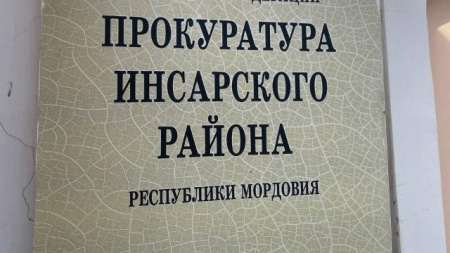 Прокуратура Инсарского района 