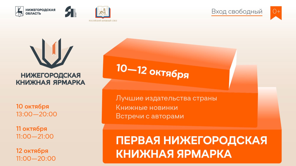 Первая Нижегородская книжная ярмарка пройдёт 10–12 октября