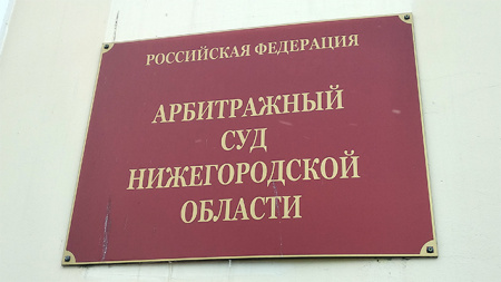 Арбитражный суд Нижегородской области
