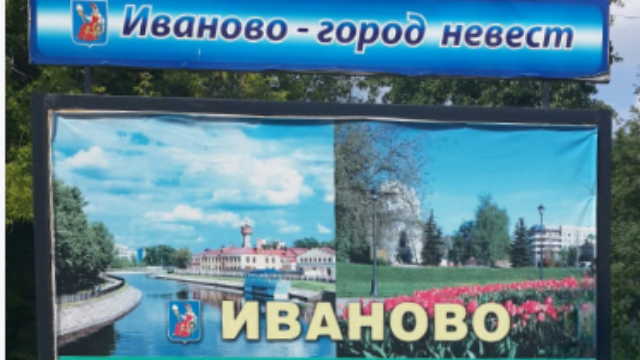 Ивановская область