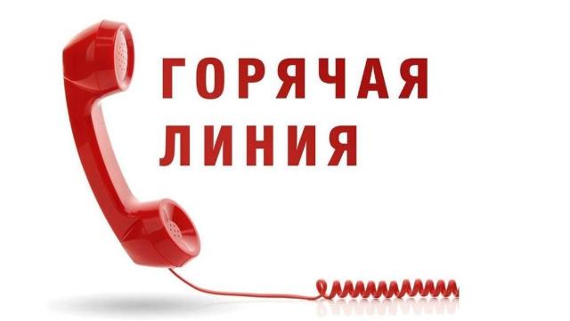 горячая линия