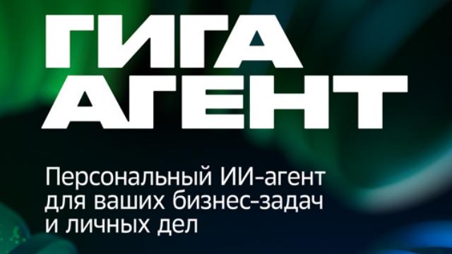ГигаАгент