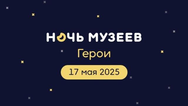 Ночь музеев