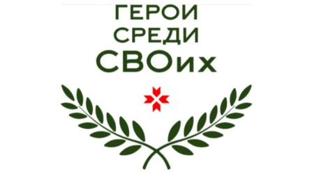 Герои среди СВОих