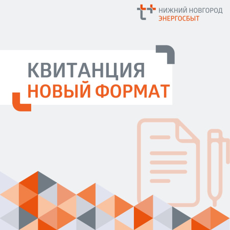 «ЭнергосбыТ Плюс» обновил формат квитанции 