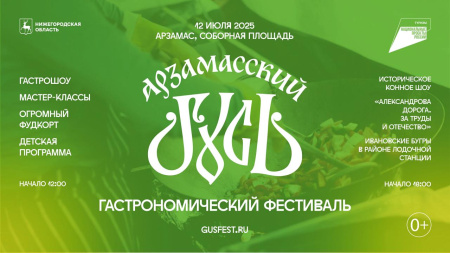 «Арзамасский гусь» возвращается после четырехлетнего перерыва