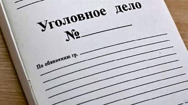 уголовное дело
