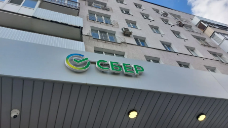 Сбер