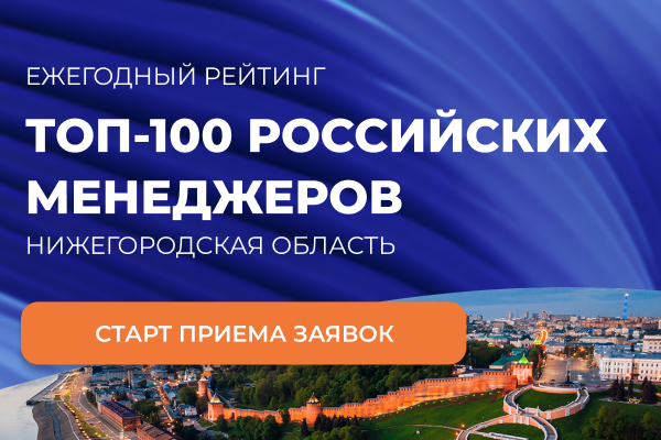 «ТОП-100 российских менеджеров. Нижегородская область»