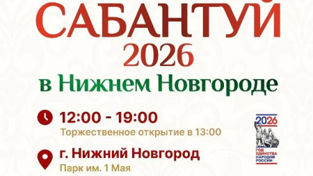 Сабантуй в Нижнем Новгороде