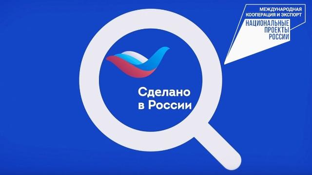 Сделано в России