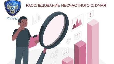 расследование несчастного случая