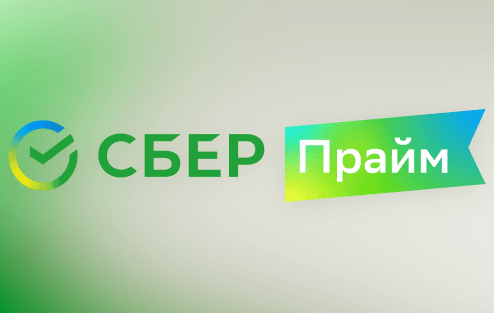 Сбер Прайм
