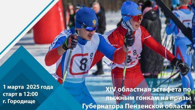Лыжная эстафета