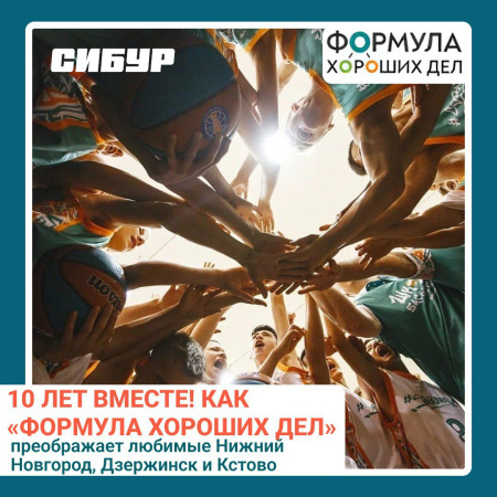 программа СИБУРа «Формула хороших дел» в Нижегородской области