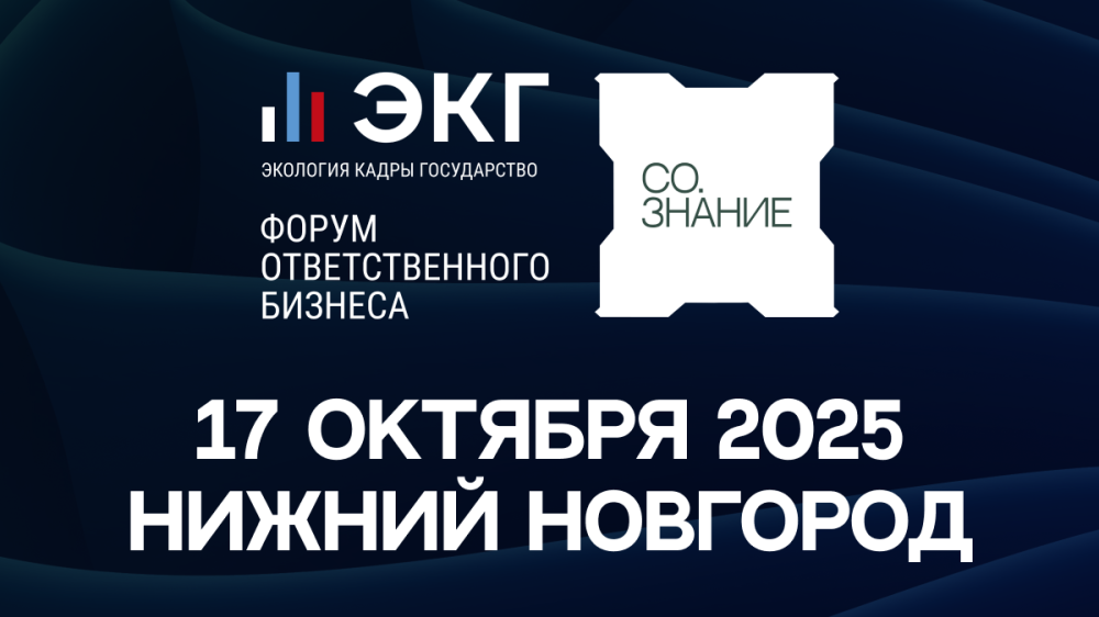 ЭКГ-форум ответственного бизнеса «СО.ЗНАНИЕ» 