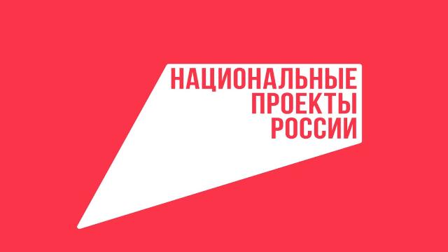 национальный проект