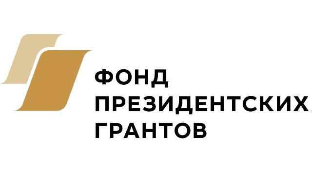 президентский грант