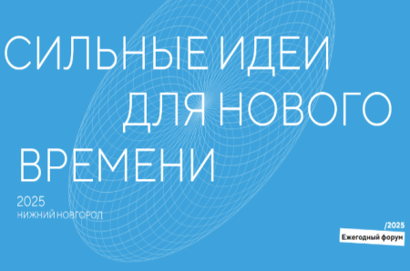 Форум «Сильные идеи для нового времени» пройдет в Нижнем Новгороде