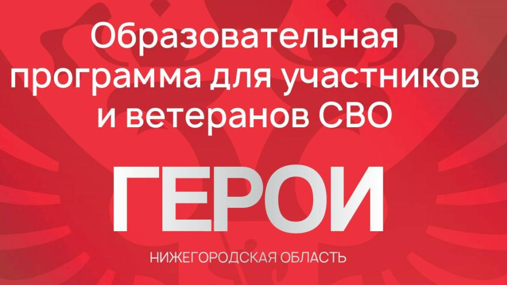 В Нижегородской области продлили сроки приема заявок на программу «Время героев» 