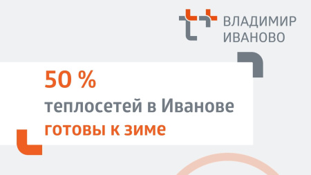 «Т Плюс» провела гидравлические испытания 50 % тепловых сетей в Иванове