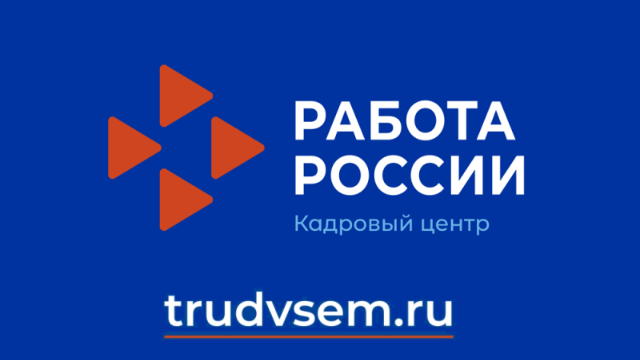 «Работа России»