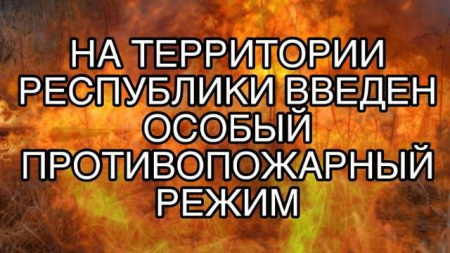 противопожарный режим