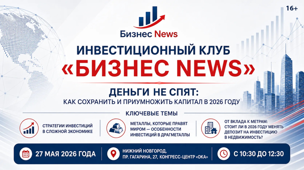 Бизнес News проведет встречу «Деньги не спят: как сохранить и приумножить капитал в 2026 году»