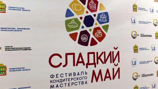 Сладкий май