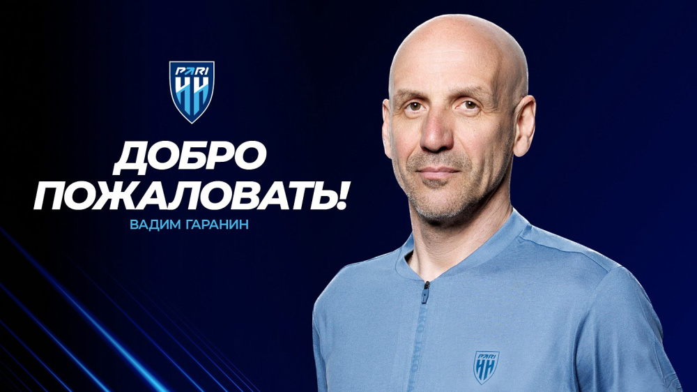 «Пари НН» назначил Вадима Гаранина главным тренером до конца сезона