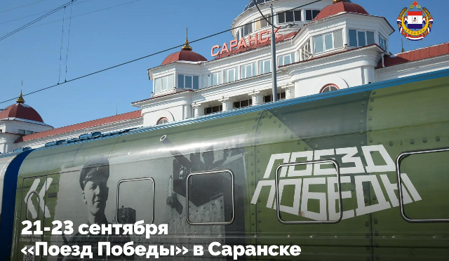 Поезд Победы