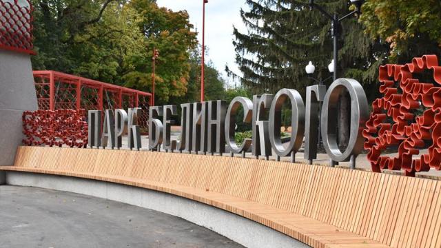 Парк Белинского
