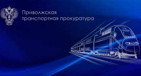транспортная прокуратура