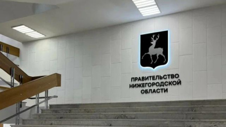 Правительство Нижегородской области