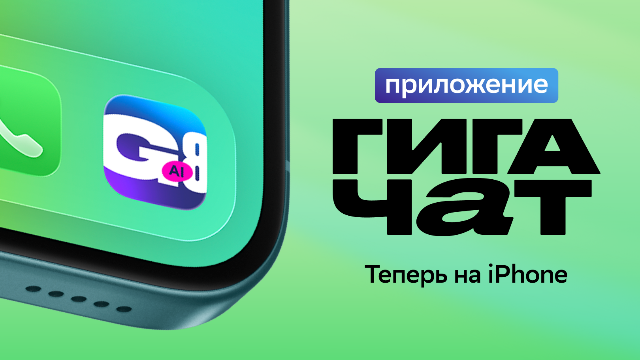 Гигачат